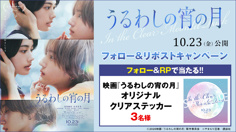 UNITED_CINEMAS's tweet photo. ⠀
⊹─────⊹⊱ ☾ ⊰⊹─────⊹
⠀⠀“W王子”の甘く切ない
ファーストラブストーリー
⊹─────⊹⊱ ☾ ⊰⊹─────⊹

映画『#うるわしの宵の月』10/23(金)公開🌙

≪3️⃣名様にオリジナルクリアステッカーが当たる≫
✧₊⊹フォロー&RP🔄キャンペーン実施中🎁⊹₊✧

📱ご応募は@UNITED_CINEMASをフォロー＆本投稿をRP🔄
⠀⚠️当選連絡の受け取りにはチャットのパスワード設定が必要です。

💫詳しくはコチラ⇩
https://t.co/MZCelMiIov
#道枝駿佑 #安斉星来
#ユナイテッドシネマ