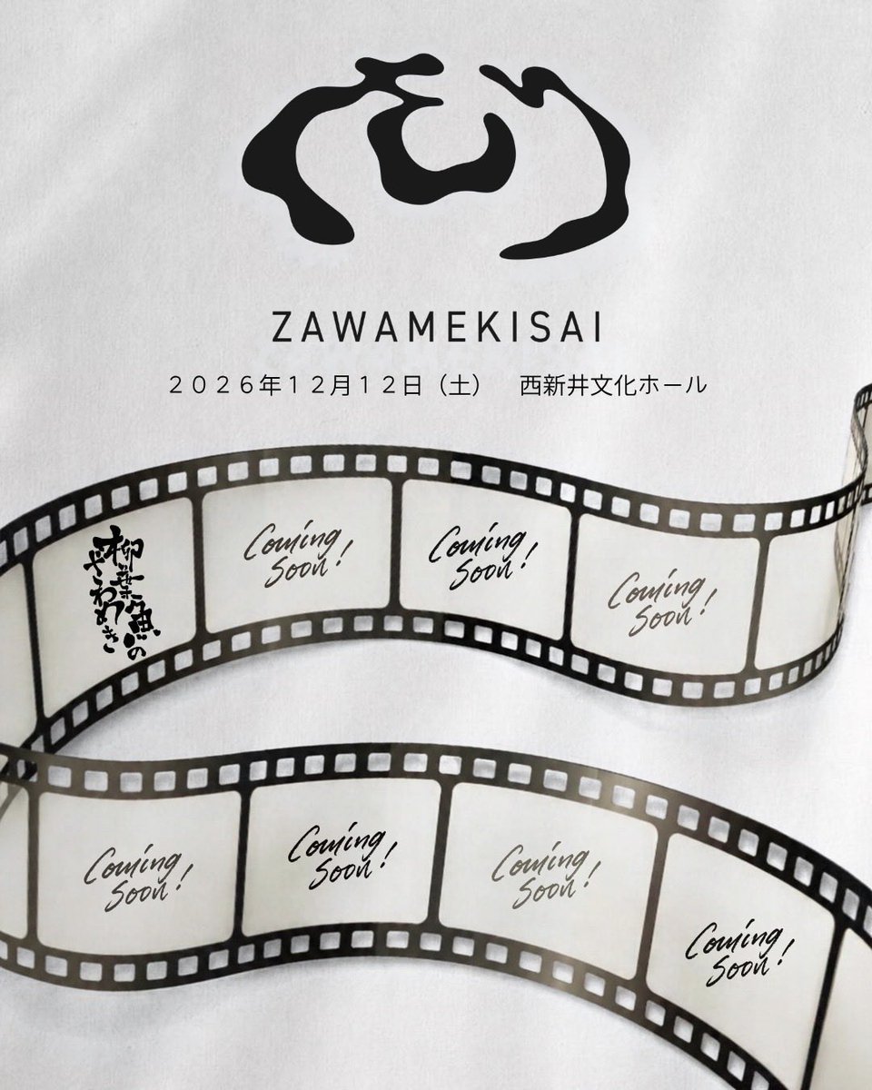zawameki_sai's tweet photo. 【ざわめき祭2026・始動】

本日より出演者発表をスタートいたします！1団体目は...
　柳葉魚のざわめき　です🐟

尚、本年度の座席予約は
2026年10月5日(月) 20：00
より開始予定です🗓️

是非ご予定ください💺❕

#ざわめき祭
#柳葉魚のざわめき https://t.co/ZOalNW5AU4