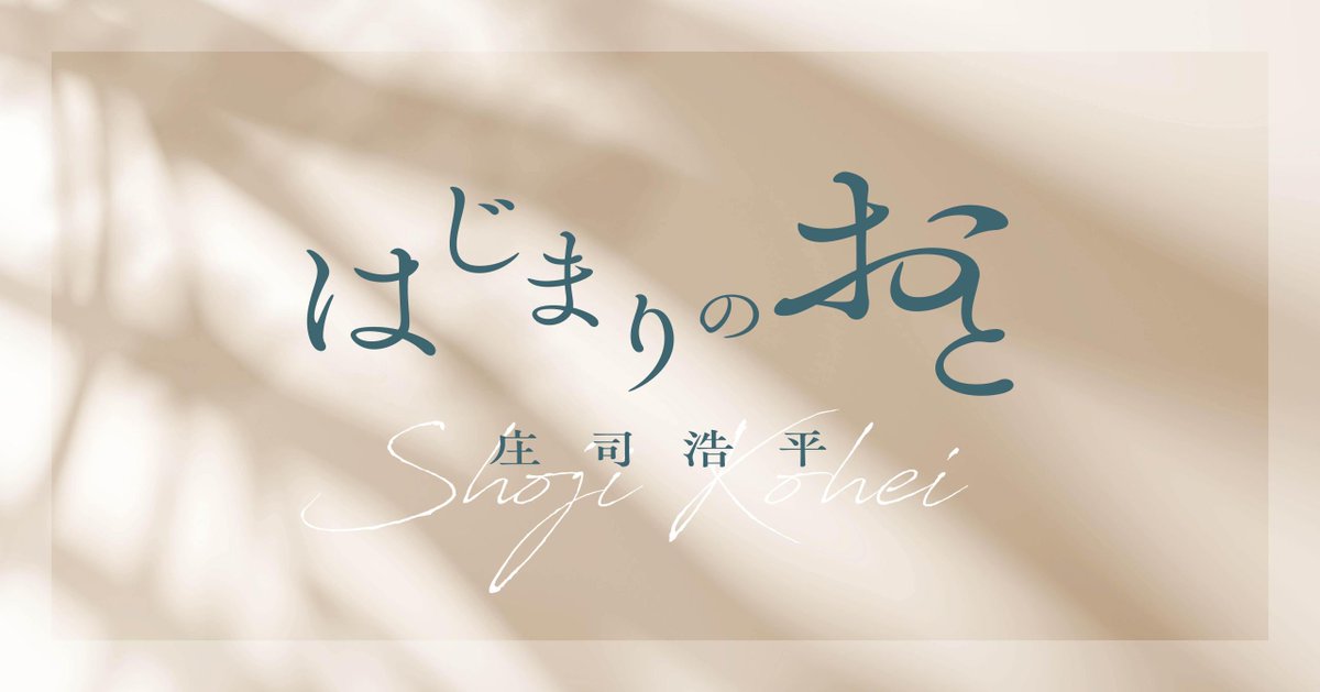 homeshabungei's tweet photo. 📢連載更新

庄司浩平さん（@shoji_kohei）の小説連載「はじまりのおと」第二回「Back to back」が本日公開！

ある大きな喪失を境に、心に深い溝が生まれてしまった父と息子の物語。
じっくりお楽しみください📖

連載はこちら👇
https://t.co/SBZi1Zf356
#はじまりのおと #Backtoback https://t.co/oNomlR6bbh