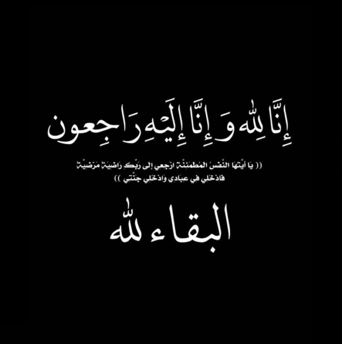 FarisGoatt's tweet photo. ﴿ إِنَّا لِلَّهِ وَإِنَّا إِلَيْهِ رَاجِعُونَ ﴾

بقلوب مؤمنة بقضاء الله وقدره، انتقل إلى رحمة الله جدي , أسأل الله أن يتغمده بواسع رحمته ، ويسكنه فسيح جناته ، ويجعل ما أصابه تكفيراً لذنوبه ورفعةً لدرجاته https://t.co/hGqxuIgfDE