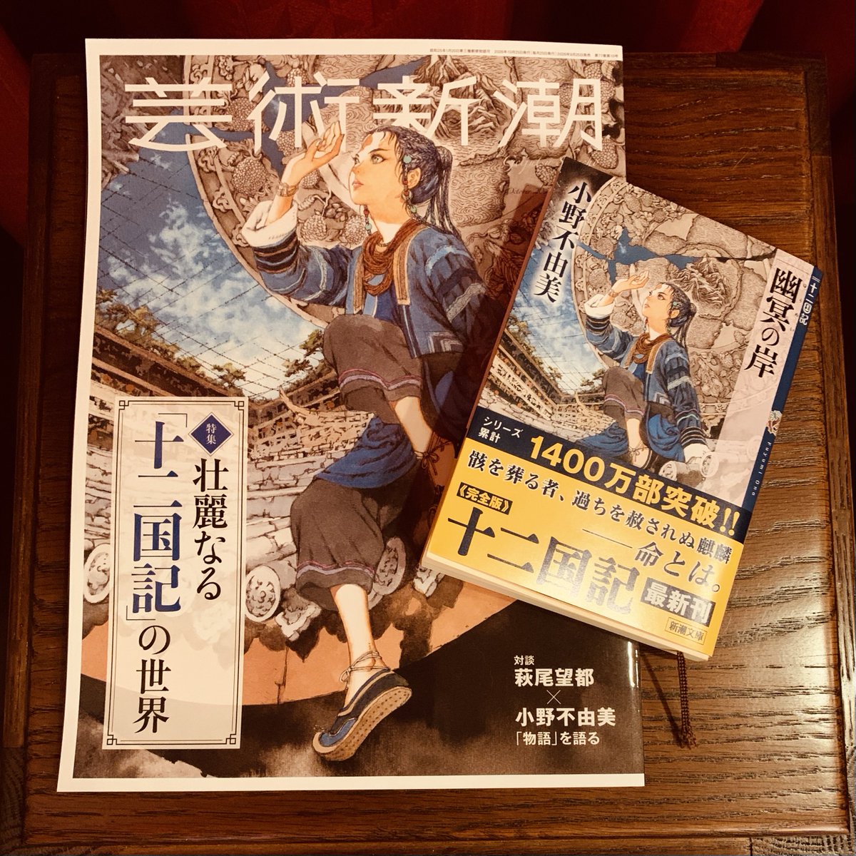ayatsujiyukito's tweet photo. 『芸術新潮』10月号は本日発売かな。十二国記特集。萩尾望都さんと小野さんの対談も載ってるにゃ。←「にゃ」が抜けないにゃ。 https://t.co/YspVPLv351