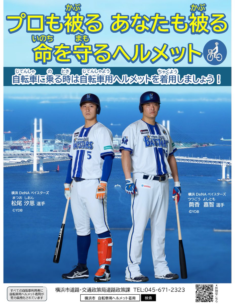 y_kotsuanzen's tweet photo. ⚾🚲⛑️⚾🚲⛑️⚾🚲⛑️
横浜DeNAベイスターズと
交通安全啓発コラボ
⚾🚲⛑️⚾🚲⛑️⚾🚲⛑️

バッターボックスで命を守るヘルメット。
自転車に乗るときもあなたの命を守ります🚲

プロも被る、あなたも被る。
命を守るヘルメット。

自転車に乗るときは「自転車用ヘルメット」を着用しましょう🚲⛑️
#横浜 https://t.co/vRzDh3CVY0
