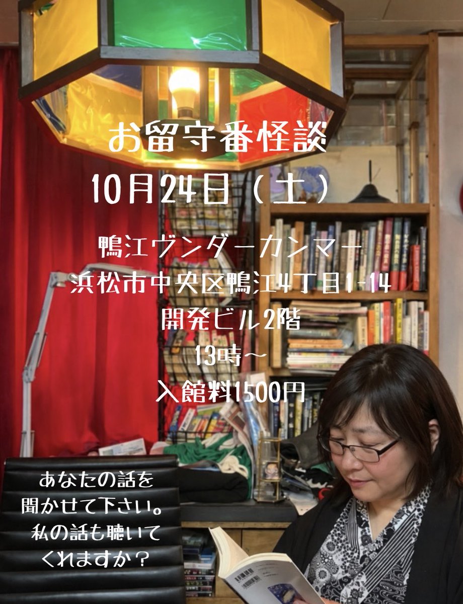 kwaidanshi_sato's tweet photo. 10月は鴨江ヴンダーカンマーさんで、お留守番怪談と百までモノがタタリ

⭐️お留守番怪談
10月24日（土）13時〜
入館料:1500円
⭐️百までモノがタタリ
10月31日（土）19時〜last
入館料＋参加費、ドリンク代4000円

鴨江ヴンダーカンマー（静岡県浜松市中央区鴨江4丁目1-14 開発ビル）

皆様のお越しをお待ちしております。
9月27日もお留守番怪談で在廊してます。