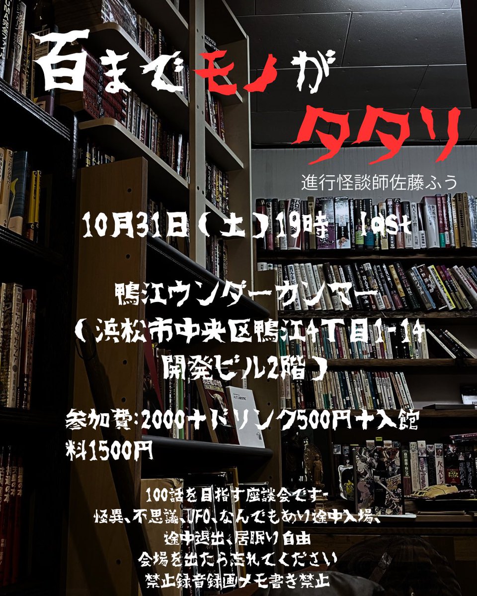 kwaidanshi_sato's tweet photo. 10月は鴨江ヴンダーカンマーさんで、お留守番怪談と百までモノがタタリ

⭐️お留守番怪談
10月24日（土）13時〜
入館料:1500円
⭐️百までモノがタタリ
10月31日（土）19時〜last
入館料＋参加費、ドリンク代4000円

鴨江ヴンダーカンマー（静岡県浜松市中央区鴨江4丁目1-14 開発ビル）

皆様のお越しをお待ちしております。
9月27日もお留守番怪談で在廊してます。