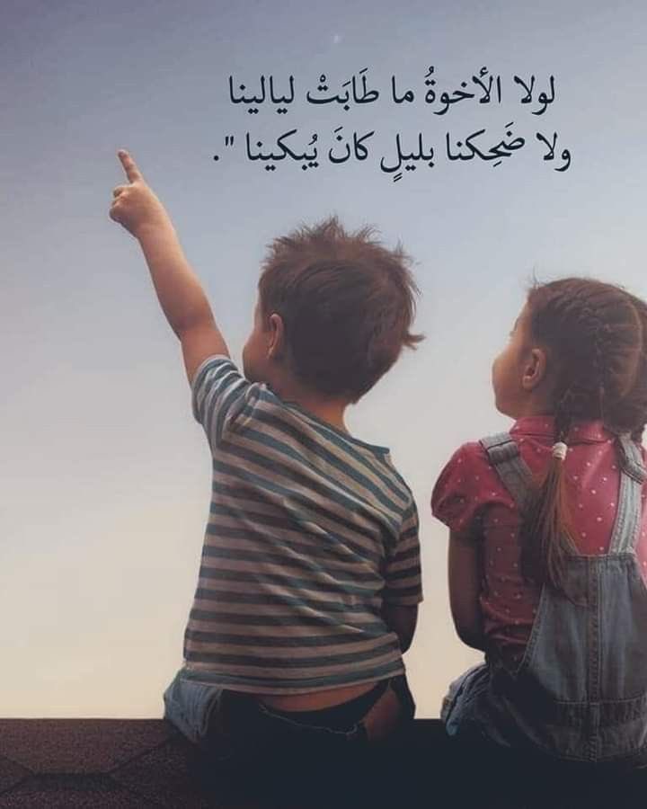 mama_taktub's tweet photo. لولا الأخوةُ ما طَابَتْ ليالينا 
ولا ضحكنا بليلٍ كانَ يُبكينا ... https://t.co/zQBpNGgFXc