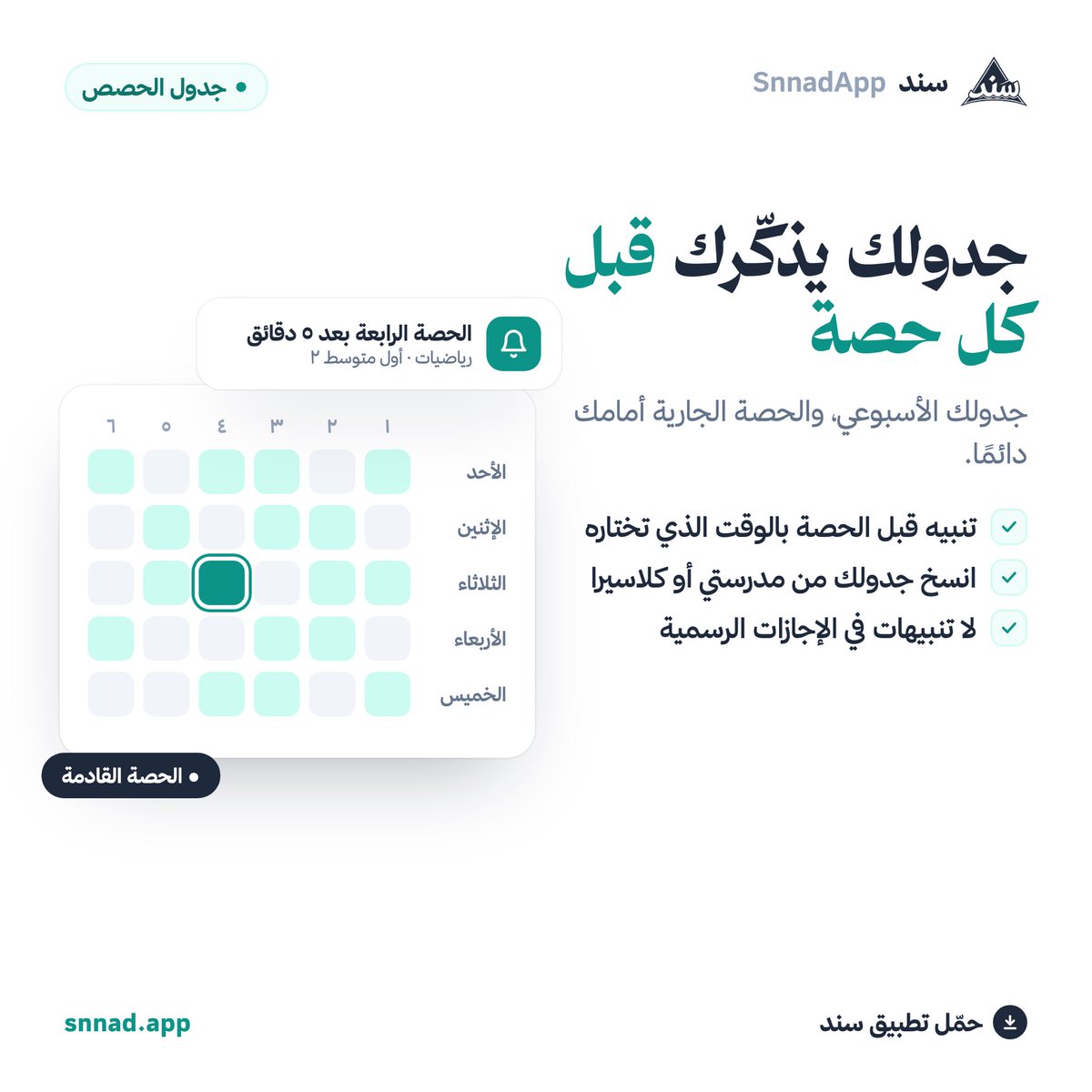 snnadapp's tweet photo. 📚 لا تفوّت حصصك بعد اليوم!
مع سند يصلك تذكير بجدولك قبل كل حصة ⏰✨

حمّل تطبيق سند 👇
https://t.co/zTFbwpG5gQ

#سند #التعليم https://t.co/mittgx7YG4