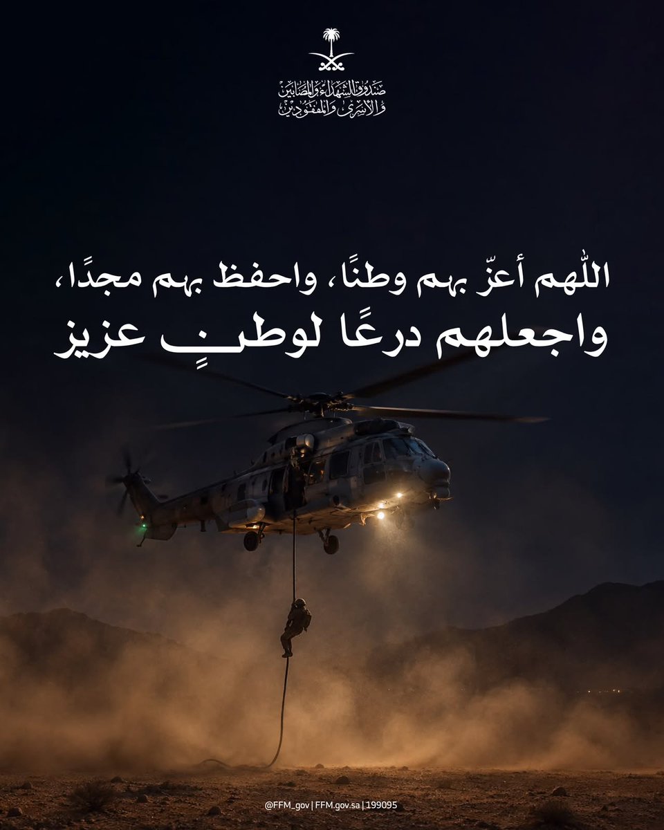 FFM_gov's tweet photo. اللهم احفظ أبطالنا في ميادين واجبهم، وبارك في سعيهم، وردّهم سالمين. 

#يوم_الجمعة https://t.co/YW1tUIXAKw