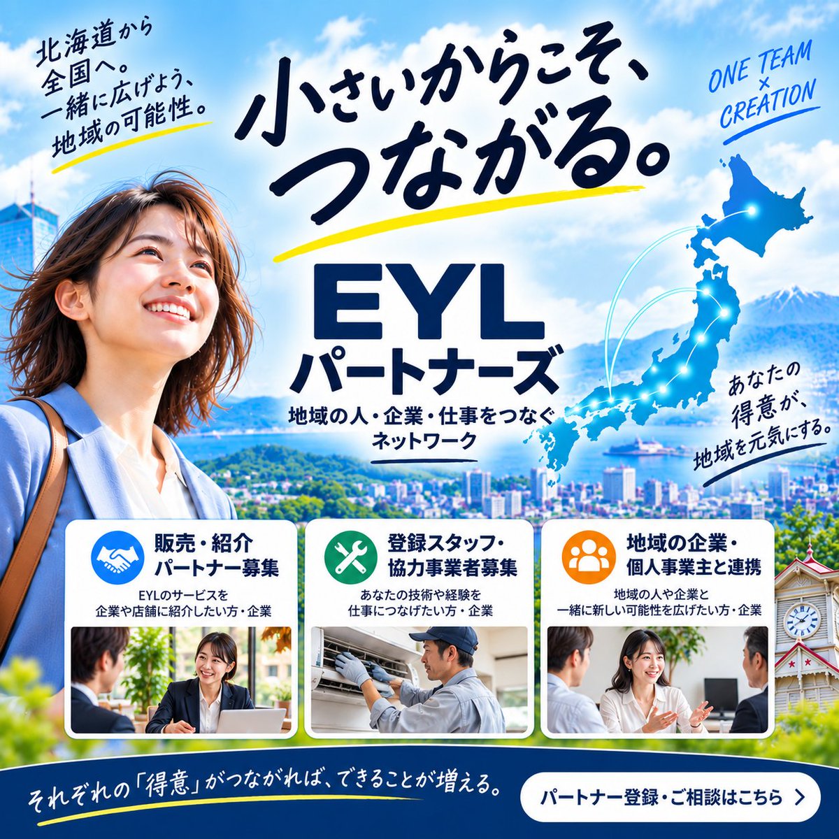 eyl_dx's tweet photo. 🤝 小さいからこそ、つながる。

一人ではできないこ���も、一社ではできないことも。

地域の「得意」をつなぎ、新しい可能性を広げる。

📣 販売・紹介パートナー募集
🛠️ 登録スタッフ・協力事業者募集
🏢 地域の企業・個人事業主との連携

#EYLパートナーズ #パートナー募集 #地域まるごとDX https://t.co/UDuXCbp58U