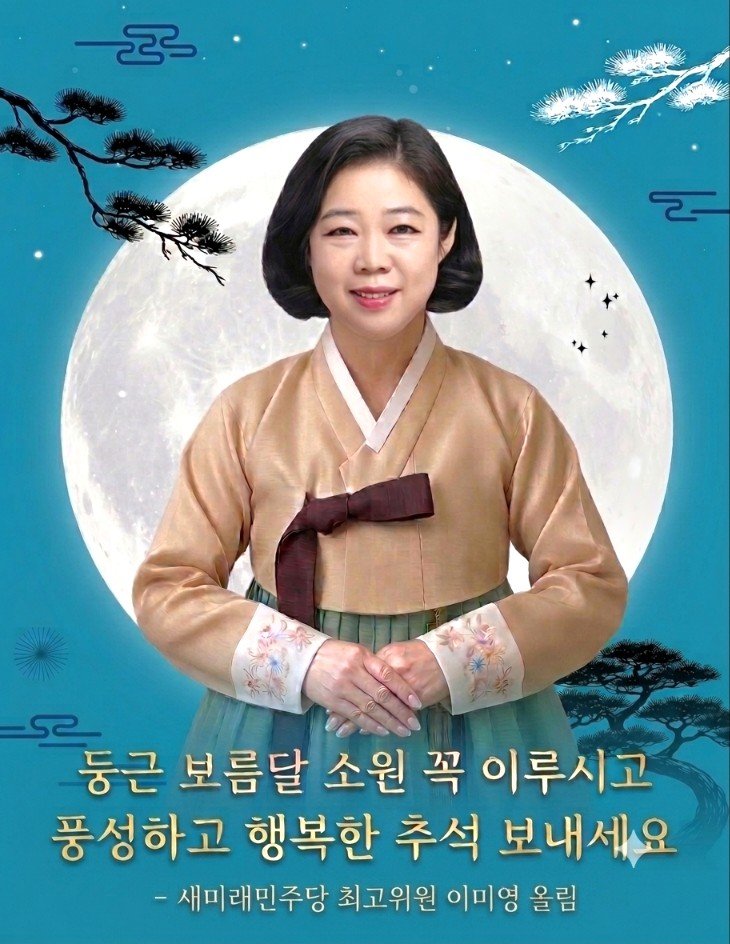 lmyoo2011's tweet photo. #새미래민주당 #이미영 #추석인사

추석 연휴만큼은 근심걱정 내려 놓으시고 행복하고  넉넉한 시간 되셨으면 좋겠습니다. 
늘 응원해주시고 지켜봐주셔서 감사합니다!
초심으로 뛰고 또 뛰겠습니다. 

[밴드 초대] 이미영.kr
https://t.co/pVyNEpIShV https://t.co/Ifq0uaDLoL