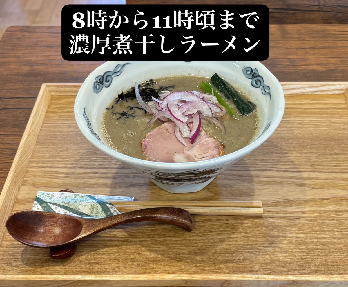 2025aoki's tweet photo. おはようございます。

9月25日(金)

8時から11時頃迄
淡麗煮干し、濃厚煮干しラーメン

11時頃から15時迄
通常メニュー
鶏中華蕎麦、昆布水つけ麺、豚骨醤油ラーメン

本日もお客様のご来店お待ちしております。 https://t.co/H6KkjMZkp7