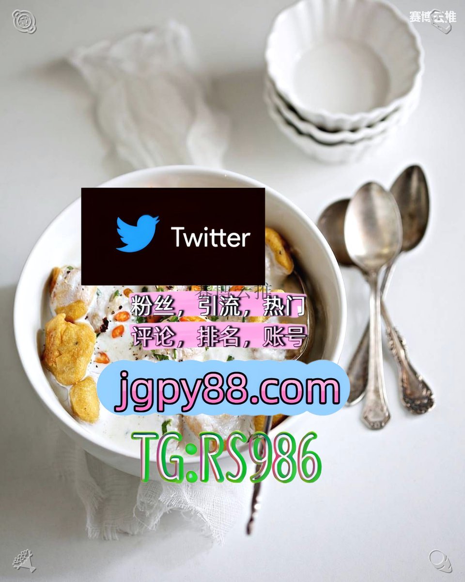 Satofymj's tweet photo. 生活就是用温柔治愈所有不开心和疲惫☃
推特账号购买评论截流🎉股票代码🌟辅助工具🔥品牌增长👍 
排名号 海外流量、品牌推广、社媒营销 义乌江山自动脚本
代发果洛 海外获客🪐主人的任务🌱
热门号银川 软件获客、海外推广、流量增长👬 https://t.co/aj18F4JJAA