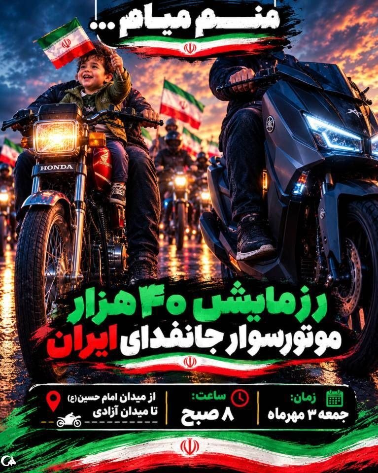 maedeh775324's tweet photo. چهل هزار موتور، چهل هزار دل،
یک صدا، یک راه، یک ایران،
نه یک وعده، که یک حضور است،
#رزمایش_40هزار_موتورسوار_جانفدا https://t.co/nNW72w4Sa0