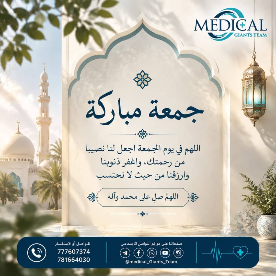 Medical_Giants's tweet photo. جمعة مباركة 💙

لعلّ دعوةً صادقة في هذا اليوم تُبدّل حالًا ، وتفتح باباً ، وتُطمئن قلباً.
فأكثروا من الدعاء، وأكثروا من الصلاة على النبي ﷺ🤍✨

📌 صفحة الفيسبوك :
https://t.co/okjwun4v84

📌 قناة الواتساب :
https://t.co/t0AZwQ4GGW

📌 القناة التيليجرام :
https://t.co/O4NSNr5eFY https://t.co/7SX48CyYVW
