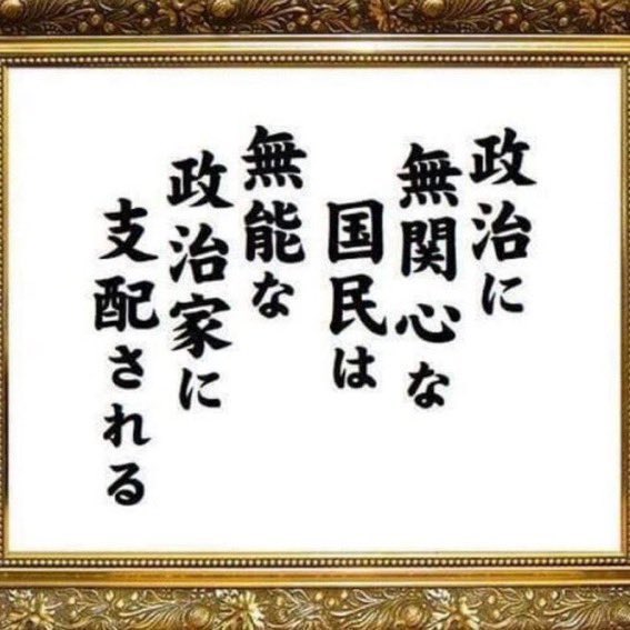 mirai_youme's tweet photo. 政治に関心もった方がいい理由の１つはこれ。 https://t.co/H1SaJ1Dm8K