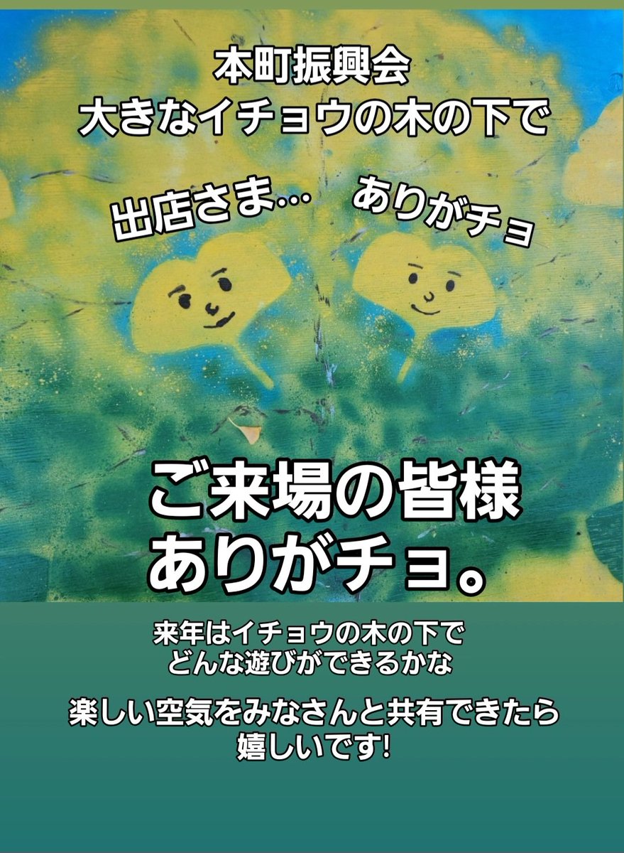 yukiko36dan's tweet photo. ～御礼～
みなさま☺たくさん
遊びに来て頂いて 
ありがとうございました!
出店さま今年も御尽力ありがとうございました!
おかげさまで
気持ち良い天気の中
笑顔溢れました♡
イチョウの木の下で
次は何をして遊びましょうか☺

#大きなイチョウの木の下で
#本町振興会主催
#9月23日
#本町界隈 https://t.co/Weh2R8MEQw