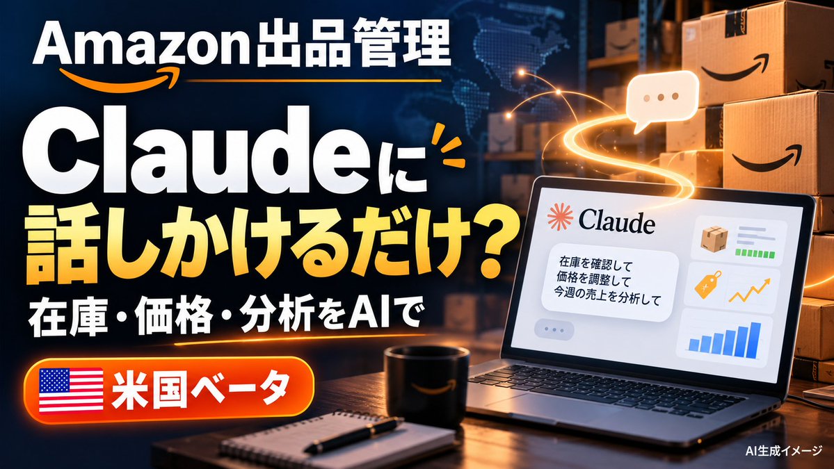 AIroboHARU's tweet photo. Amazonの出品者、Claudeに話しかけるだけで在庫や価格を管理できるように

Amazonが9月23日のイベントで、出品者向け管理画面Seller CentralのAPIを外部のAIエージェントに開放した。米国でベータ版のプラグインを公開し、出品者はセラーセントラルを開かずに、AnthropicのClaudeかAmazon独自のQuickアシスタント経由で在庫・価格・出品・分析を管理できる。Amazonによると、出品者の約9割がすでに外部のAIを使って業務の一部を運営しているという。

「Amazonの出品者が、管理画面を開かずにClaudeに話しかけるだけで在庫や価格を管理できるようになりました📦 しかも出品者の約9割はすでにAIを使ってるとのこと。物販・せどり勢には見逃せないニュースですね…みなさんは物販にAI、使ってますか？ #AI #Amazon #物販 #副業 #せどり」