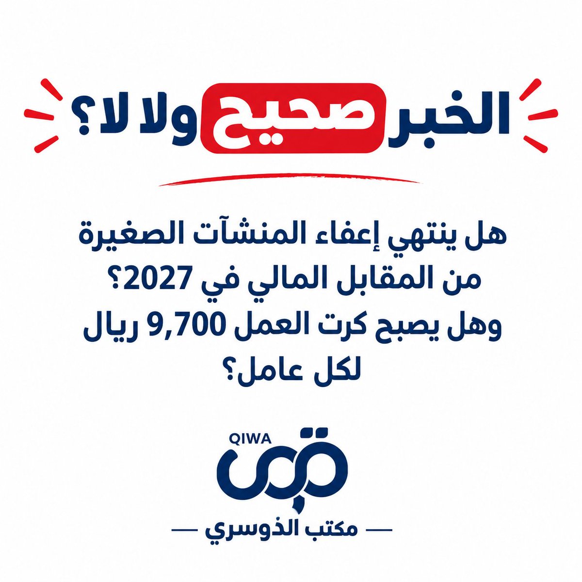 Ali51547651's tweet photo. 🚨😱 تنبيه مهم لأصحاب المنشآت
هل ينتهي إعفاء المنشآت الصغيرة من المقابل المالي في 2027؟
قبل ما تعتمد أي معلومة متداولة، تأكد من حالة منشأتك والشروط المطبقة عليها من المصادر الرسمية.
📌 تابع التحديثات الرسمية أولًا بأول.
المنشور بصيغته الحالية ما أقدر أقول عنه "مؤكد 100%". https://t.co/SM5sNGkLtu