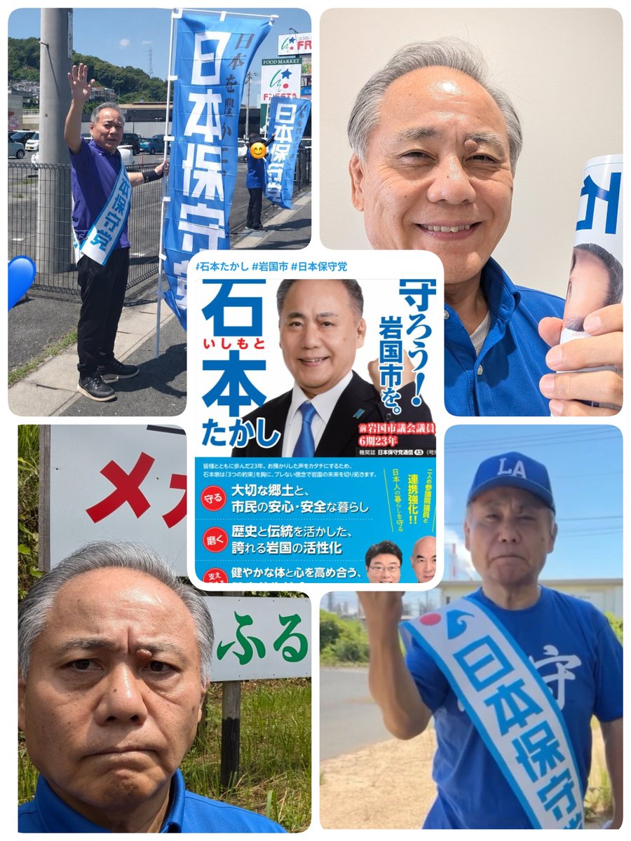hAgoIqhh2C38916's tweet photo. あと一ヶ月！🇯🇵保守党公認
岩国市議会選挙,#石本崇.立候補予定者！
#日本保守党 https://t.co/elRdP7B2Pf