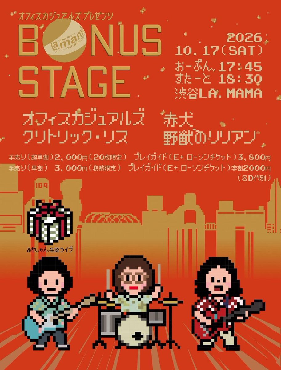 officecasuals's tweet photo. 今夜19時30分頃から、メンバーが高円寺駅前で手売りチケットを売ってます💫
3000円‼️🉐

2026年10月17日(土)@渋谷La.mama

オフィスカジュアルズ主催
🎂ボーナスステージ🎂

17:45 OPEN
18:30 赤犬
19:30 野獣のリリアン
20:30 クリトリック・リス
21:20 オフィスカジュアルズ
22:00 BARタイム🍻 https://t.co/3VekWg7LCZ