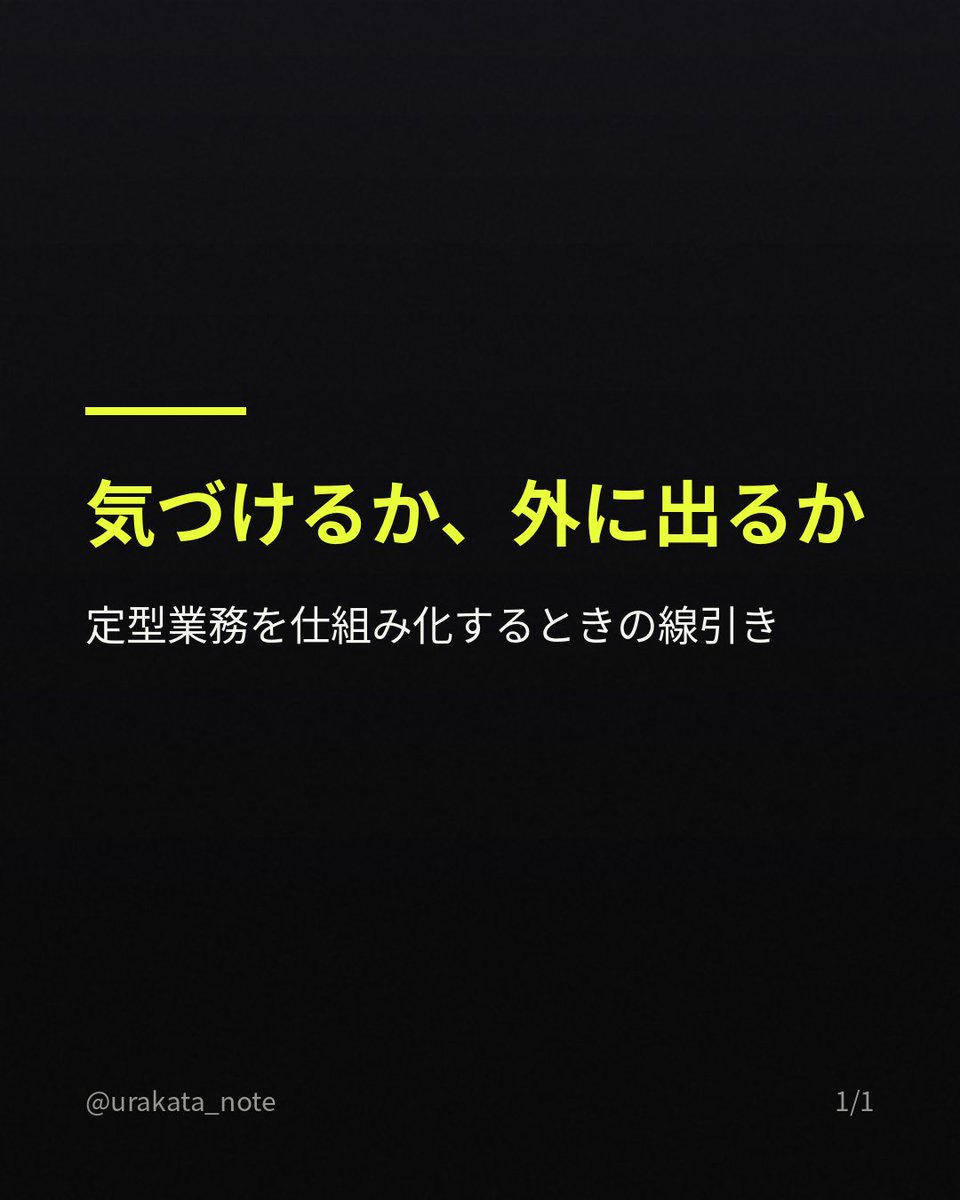urakata_note's tweet photo. 部署の定型業務を仕組み化したとき、線引きの基準を最初は決めていなかった。作ってから「これは危ないかも」と気づいた。結局残ったのは、間違いに自分が気づけるか、外に出る情報かどうかの2軸だけ。後��ら任せる範囲を狭めた。 https://t.co/wrbEa7aiUU