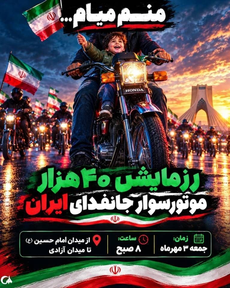 Nazanin855_R's tweet photo. این برنامه با حضور موتورسواران،
خانواده‌ها و گروه‌های مختلف شرکت‌کننده،
در کنار یکدیگر برگزار خواهد شد،
و فضای عمومی شاهد این حضور است.
#رزمایش_40هزار_موتورسوار_جانفدا https://t.co/fGJFaxC3kq