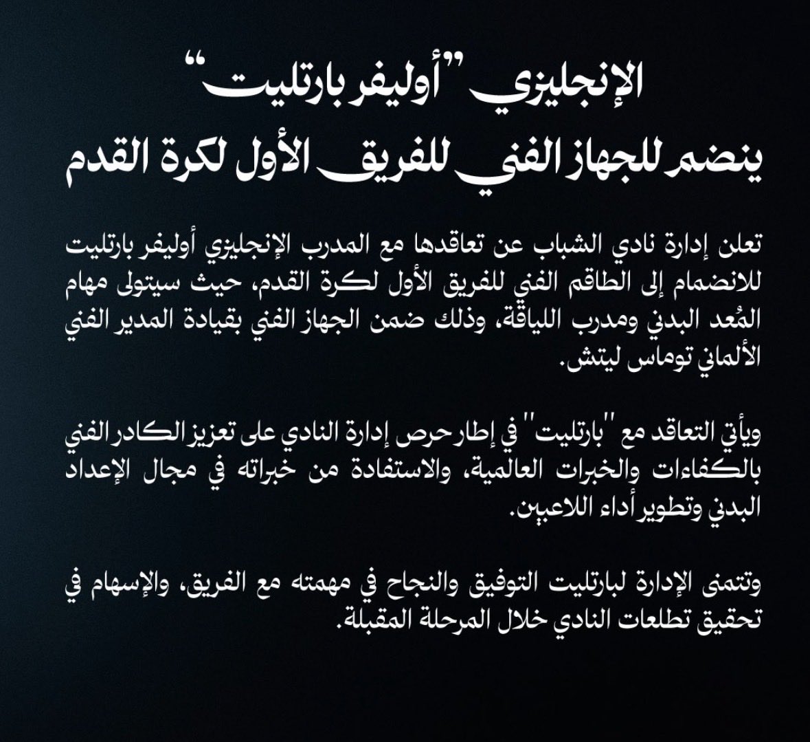 saadterad's tweet photo. من الأهلي إلى الشباب أوليفر بارتليت يظهر مجددًا!

السؤال لإدارة الأهلي : 
ماذا بقي من الجهاز الفني الذي كان في الأهلي؟ 

ومن المسؤول عن هذه القرارات؟

الجمهور الأهلاوي ليس خصماً للإدارة ، لكنه لن يقف متفرج على أخطاء تتكرر حتى يُدفع بالفريق إلى المجهول.

ذاكرة الأهلاويين لم تعد قصيرة !!! وتجربة النفيعي الفاشلة  لا يريدون تكرارها بوجوه جديدة.

الصبر له حدود ، والمساءلة حق للجمهور ، والأهلي أكبر من أن يُترك لمغامرات إدارية طائشة وعشوائية .