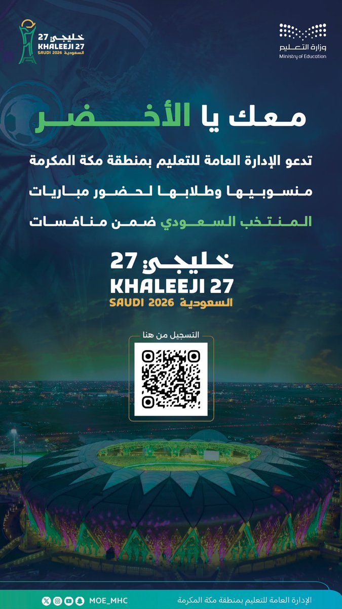 MOE_MHC's tweet photo. معك يالأخضر 🇸🇦 

يدعو #تعليم_مكة المكرمة منسوبيه وطلابه لحضور مباريات المنتخب السعودي ضمن منافسات #خليجي_27، ومشاركة صقور الأخضر الأجواء الحماسية والتشجيع من مدرجات البطولة.

رابط التسجيل :
https://t.co/3ufCzRSxBL https://t.co/WsWEBSz5Rx