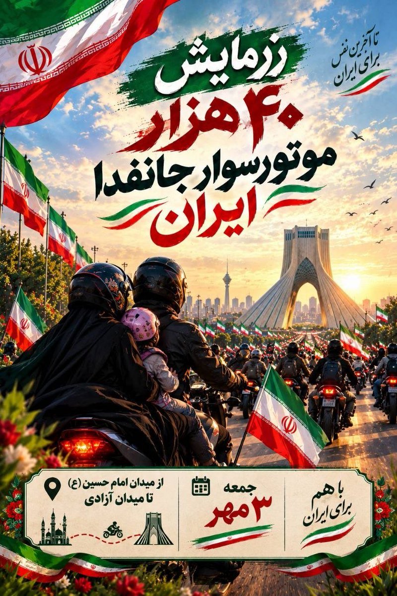 tahura1285231's tweet photo. موتورسواران در کنار خانواده‌ها،
در این برنامه جمعی حضور پیدا می‌کنند،
شرکت‌کنندگان در کنار یکدیگر قرار دارند،
و مراسم در فضای عمومی ادامه می‌یابد.
#رزمایش_40هزار_موتورسوار_جانفدا https://t.co/oVE46nNE0l
