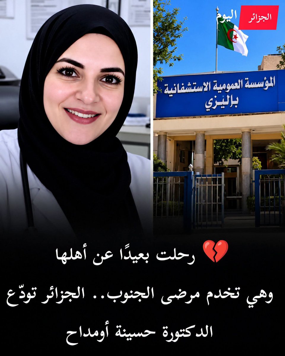 hocine_blida90's tweet photo. ✍️... 💔 غادرت أهلها في تيزي وزو لتُداوي مرضى الجنوب.. فرحلت وهي تؤدي واجبها!
 حزن كبير بعد وفاة الدكتورة حسينة أومداح أخصائية جراحة المخ والأعصاب، التي انتقلت من ولاية تيزي وزو إلى إليزي لخدمة المرضى في إطار الخدمة المدنية، لكن القدر شاء أن 
👇 https://t.co/E2Y37Lpbmx