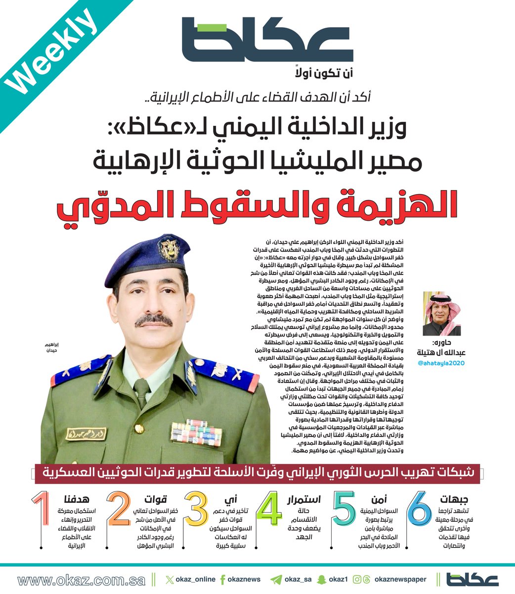 OKAZ_online's tweet photo. #عاجل |

أكد أن الهدف القضاء على الأطماع الإيرانية.. وزير الداخلية اليمني لـ«#عكاظ»: مصير المليشيا الحوثية الإرهابية الهزيمة والسقوط المدوّي

حاوره: عبدالله آل هتيلة @ahatayla2020 
@EbrahimHaidan

للاطلاع على التفاصيل:
https://t.co/KT1eogUf7W https://t.co/4blLccH7Dg