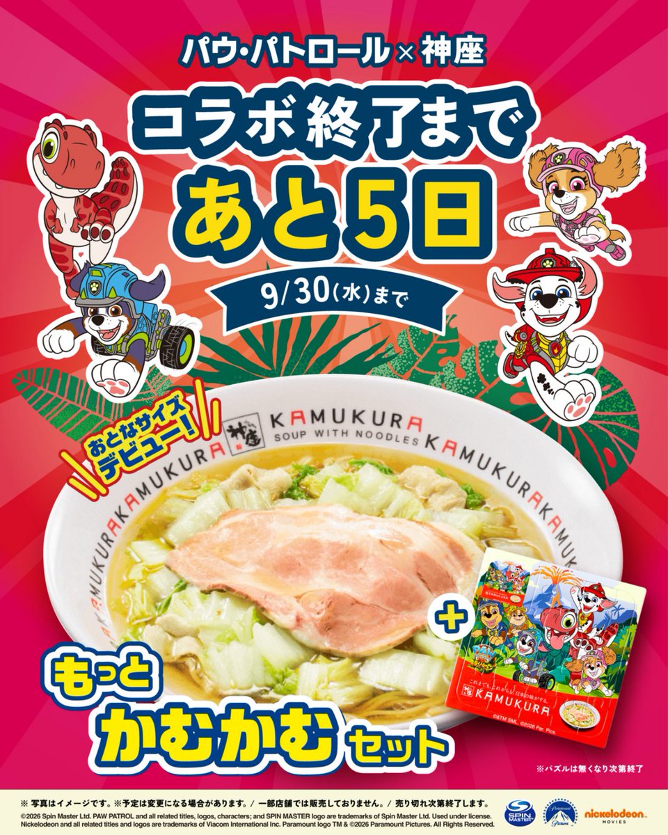 kamukura_PR's tweet photo. 🦕 #パウ・パトロール × #神座 🦕
コラボ終了まで
／
🍜あと5日!!
＼

パズルがついてくる「もっとかむかむセット」は神座各店舗で！
※パズルは無くなり次第終了

#日本の味がする https://t.co/mB3CD4LWwC