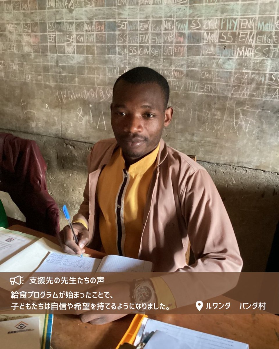 TFTjp's tweet photo. #OnigiriAction の支援先ルワンダ・バンダ村のイスマエル先生にお話を伺いました✨

以前は欠席率や中退率が高く、子どもたちにも元気がありませんでした

しかし給食プログラムでお腹が満たされ、自信や希望を持てるようになったとのこと😊

先生たちとともに子どもたちを支え続けます📚

#tablefor2 https://t.co/7jicVLJ8me