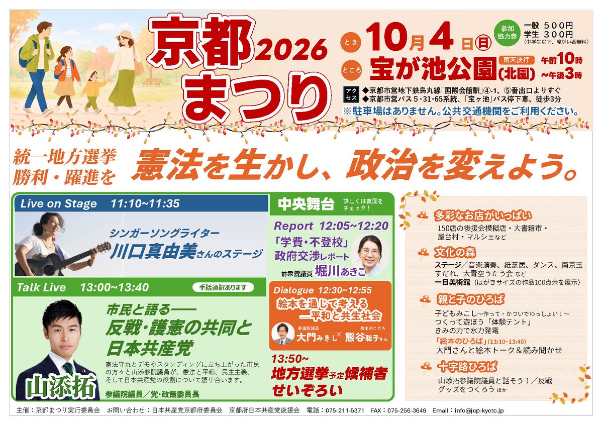 mikishidaimon's tweet photo. 10月４日、日本共産党の京都まつりが開催されます。中央舞台は歌手川口真由美さんの熱いステージのあと、メインは山添拓さんの平和問題・市民トークと堀川あきこさんの青年学生トーク。
わたしは参院議員というより絵本伝道師として出演。長谷川義史さんの話題の絵本『ひろしまの子』を紹介します。中央舞台でも見える大きな絵本パネルも用意しました。親と子のひろばでは名作『花さき山』を秋田弁でなく京都弁で朗読します。
ほかにも楽しい企画、模擬店もたくさん。ぜひご家族で遊びにおいでやす。