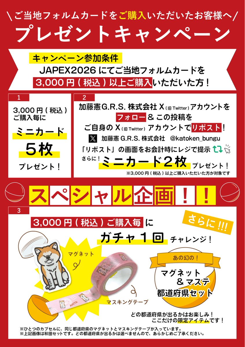 katoken_bungu's tweet photo. ミニカードキャンペーンにプラスしてのスペシャル企画ーーーーー！！！
あの幻の【ご当地フォルムマグネット】と【ご当地フォルムマスキングテープ】がセットで入ったガチャガチャ企画にチャレンジしよー！
https://t.co/7xicX3c9kr…
#ご当地フォルムカード #郵趣 @katoken_bungu #全国切手展　#JAPEX https://t.co/4SK5cwcpiE