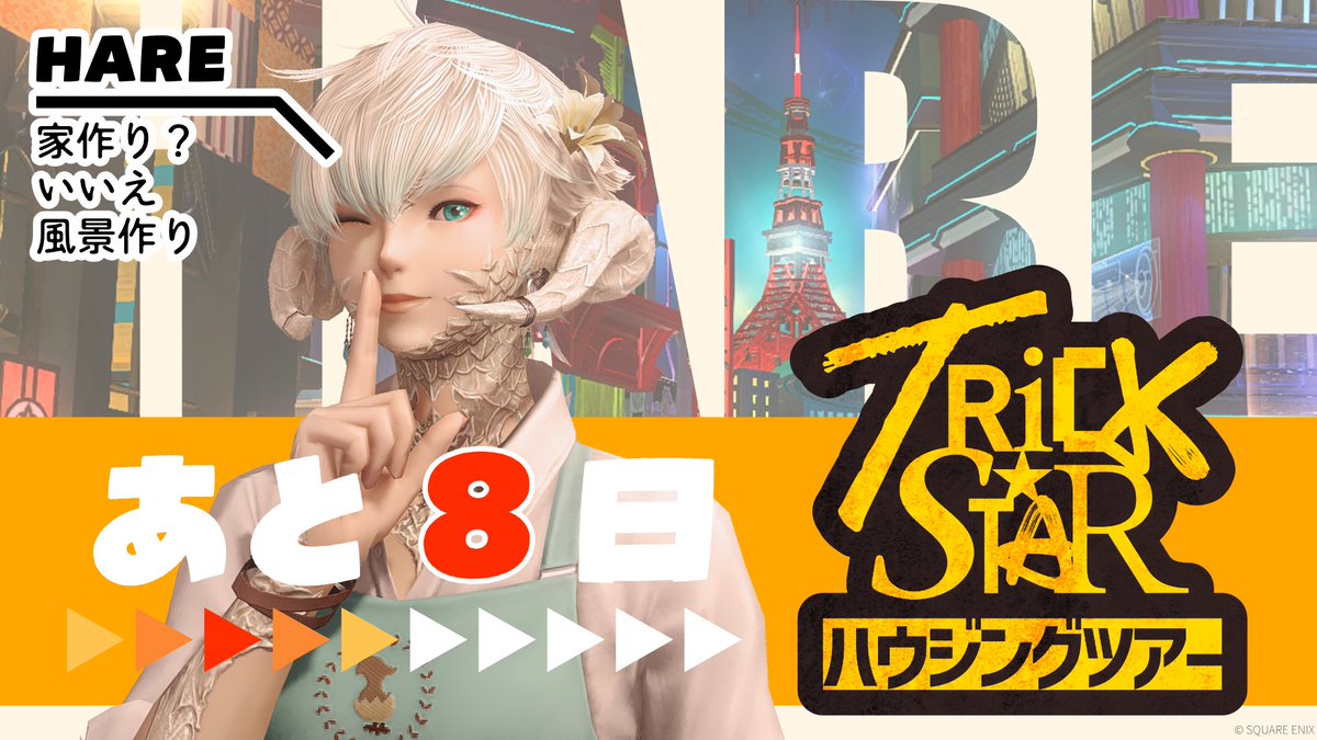 hareFF14's tweet photo. おはです！風景担当??ハレです🤭
【TRICK★STAR TOUR ハウジングツアー】に
私の制作ハウス【NEO TOKYO】で参加させていただきます。
前の公開期間に来れなかった人も、是非この機会に良かったら遊びに来てくださいね。
現地で会いましょう🗼
#TSイベ https://t.co/1xZ1DOS0Rs