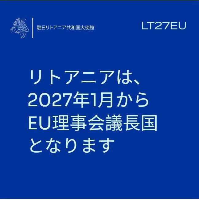 AurelijusZykas's tweet photo. おはようございます🇪🇺Labas!
リトアニア🇱🇹は来年、14年ぶりに欧州連合🇪🇺議長国となります❣️
EU🇪🇺理事会議長国は半年ごとに変わり、その時、一番注目を浴びます
🇱🇹議長国の時期に、EU🇪🇺と日本🇯🇵のより良い交流のために頑張りましょう💪
#LT27EU までは後99日です
さあ、現在の議長国はどこでしょう❓ https://t.co/UR9lF4H8op