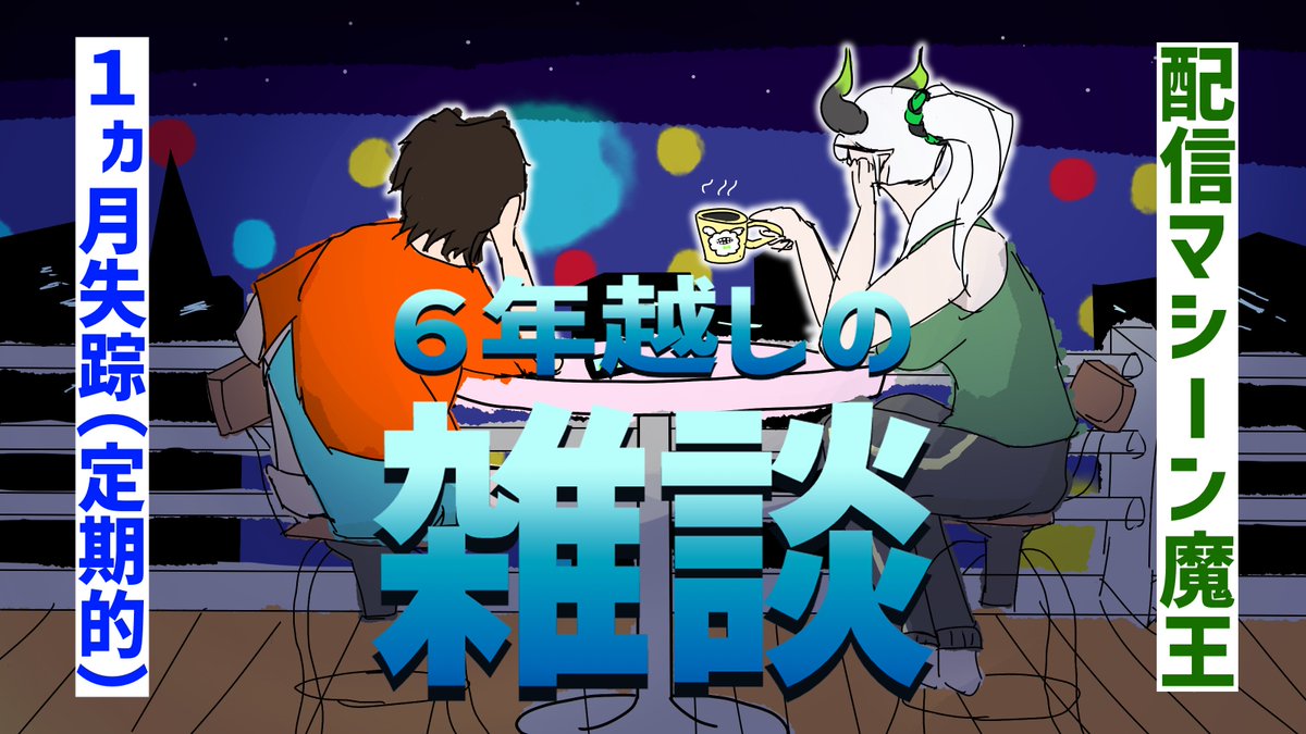 Yakul_SuperSale's tweet photo. /／
　🌃きょうの配信：雑 with ライザ陛下
\＼

『９月初配信の成人男性』
🆚
『配信爆食モンスター』

天下分け目の𝓒𝓱𝓲𝓵𝓵 𝓽𝓲𝓶𝓮が、今始まる───。
(サムネは頑張って描いた)

✴︎━━━━━━━━━━━━━✴︎
🕰️きょう 22:00〜(リンク下記) https://t.co/xVkXjn1GL0