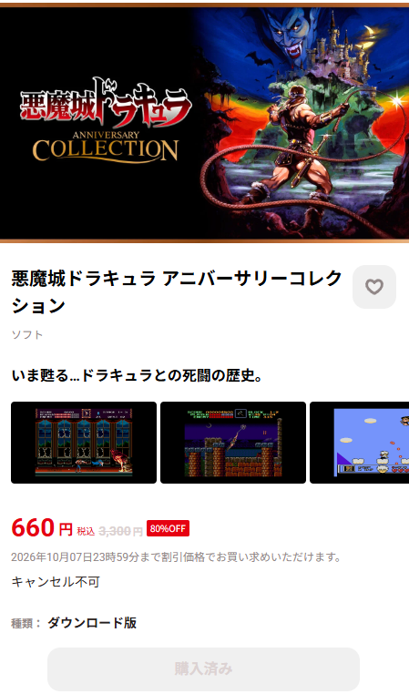 gameshin_saga's tweet photo. Switch版 悪魔城ドラキュラシリーズも大幅セールです。Dominus Collectionはアーケード版 悪魔城ドラキュラをアレンジした「悪魔城ドラキュラ Revisited」も収録。このコレクションでしか遊べません

【Switch】悪魔城ドラキュラ アニバーサリーコレクション 
価格：¥3,300→¥660 80%オフ 
期間：2026/10/7 23:59 まで
https://t.co/vCCmxkdsKu

【Switch】Castlevania Advance Collection 
価格：¥2,200→¥660 70%オフ 
期間：2026/10/7 23:59 まで
https://t.co/IIRVa3L1aR

【Switch】Castlevania Dominus Collection 
価格：¥2,750→¥1,375 50%オフ 
期間：2026/10/7 23:59 まで
https://t.co/yfuSHBv5GA