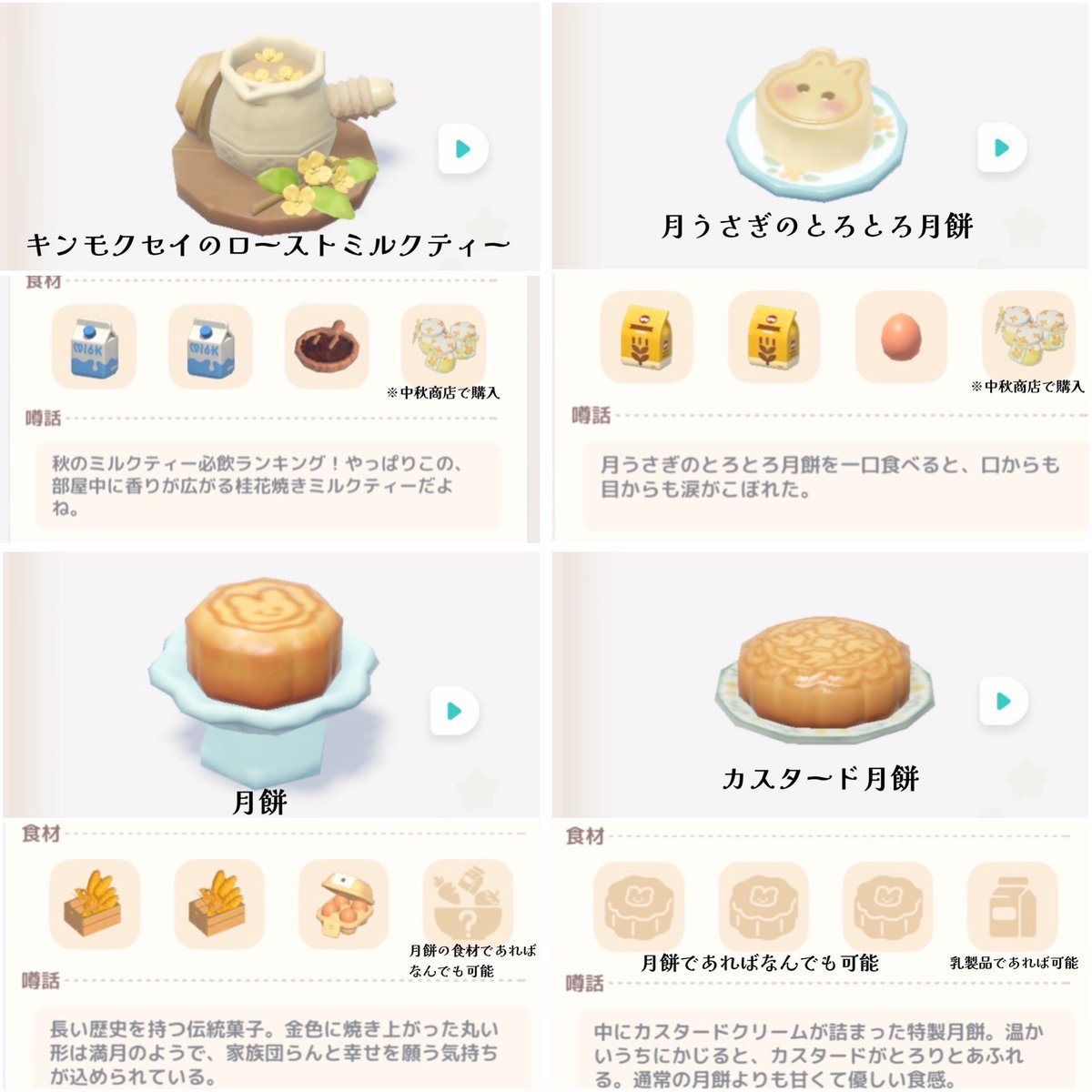 kumartopia's tweet photo. 中秋テーマイベントで追加された新レシピ8種に使う食材のまとめをつくりました！
参考にして作ってみてね🌕🐇
#ハートピア #heartopia https://t.co/yTLEMcLopq