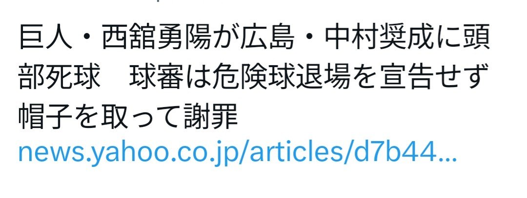 GreatDemon1701's tweet photo. >球審は危険球退場を宣告せず　帽子を取って謝罪

私のアプリだとスペースが行頭にきて削除された結果、審判が謝罪したようにしか見えなかった(笑)。

スペースの代わりに「▽」のような区切りを入れることを提案。>>>ネットニュースの見出し作成者さん

ところで危険球退場の基準とは？ https://t.co/Zyla6lDeTh