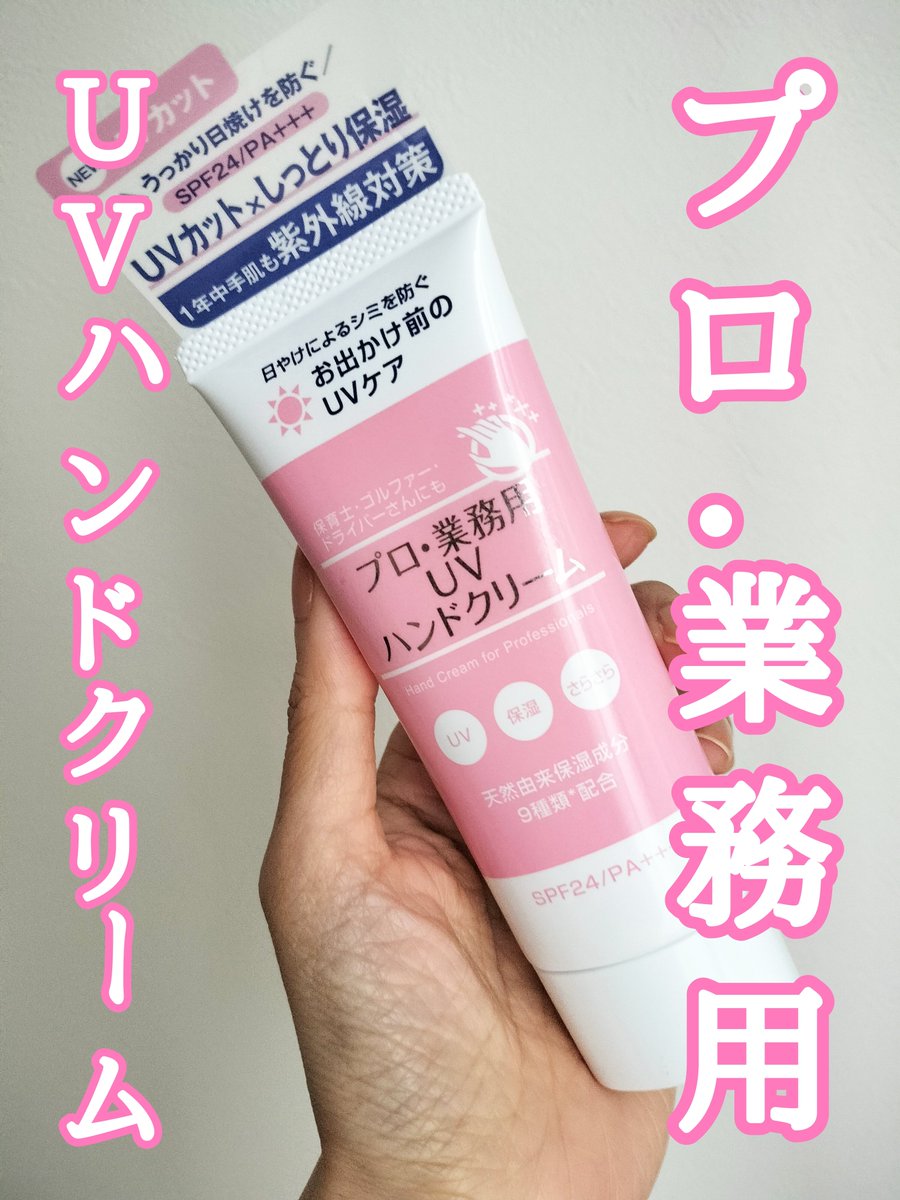lightpinkf1's tweet photo. こんなの待ってました！
いつも指先だけUVケアするの忘れちゃうから、出先でもさっとぬれて助かる👏
コクのあるクリー厶で、ピタッとフィットするような使用感。
サラサラとした仕上がりで、スマホをさわっても気にならない！

【PR】 #プロ業務用UVハンドクリーム #軽やか #UVハンドクリーム https://t.co/b6v6XWDIWA