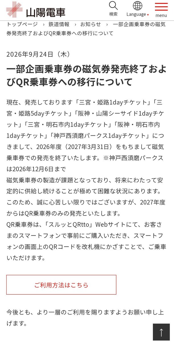 kbrkohrki2's tweet photo. クレジットカード持ってない人はどうすんの？

一部企画乗車券の磁気券発売終了およびQR乗車券への移行について (山陽電車)
https://t.co/eJHyU8qbCd https://t.co/XWipDEJZqg