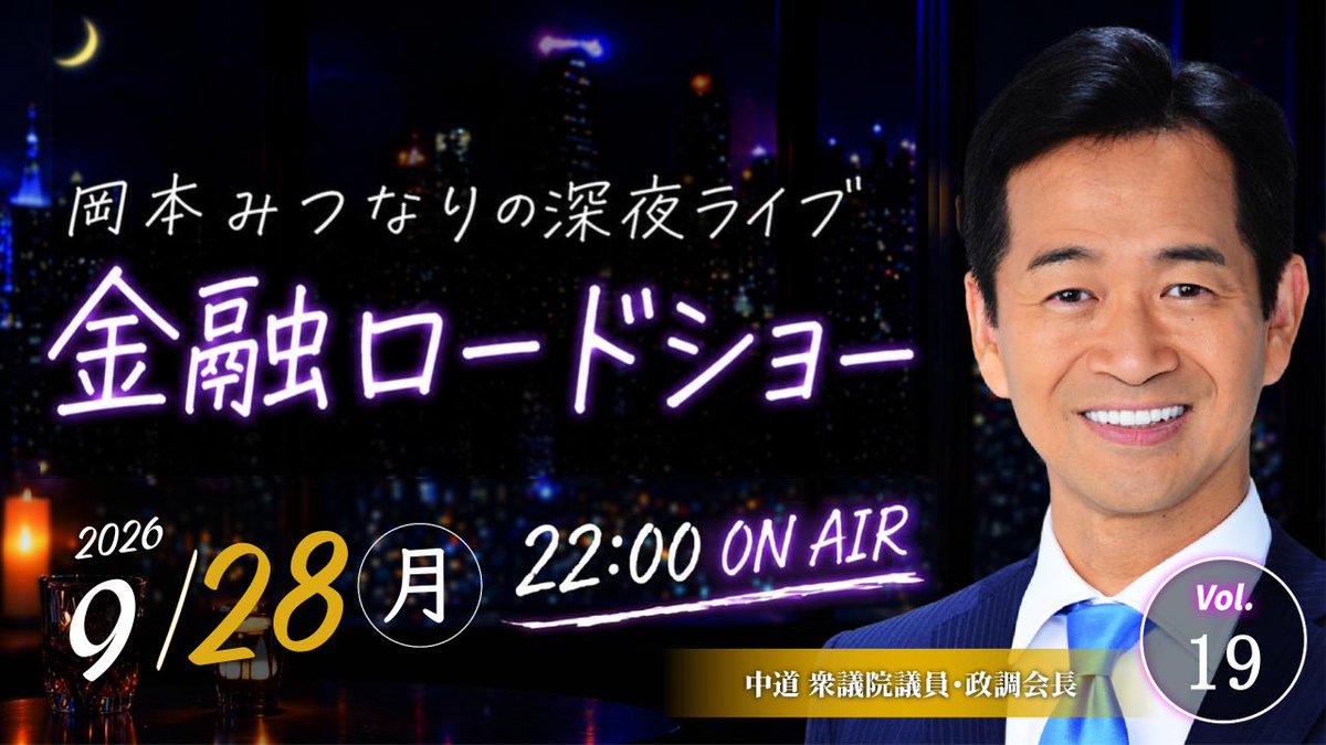 okamoto3nari's tweet photo. 皆さん、おはようございます！
東京は曇ってはいますが、爽やかな朝です。
さて今夜の #金融ロードショー ですが、来週の月曜日9月28日にリスケさせてください。急なお知らせで申し訳ありません。
皆さん、どうか良い週末を！ https://t.co/HwYEnVCPEw