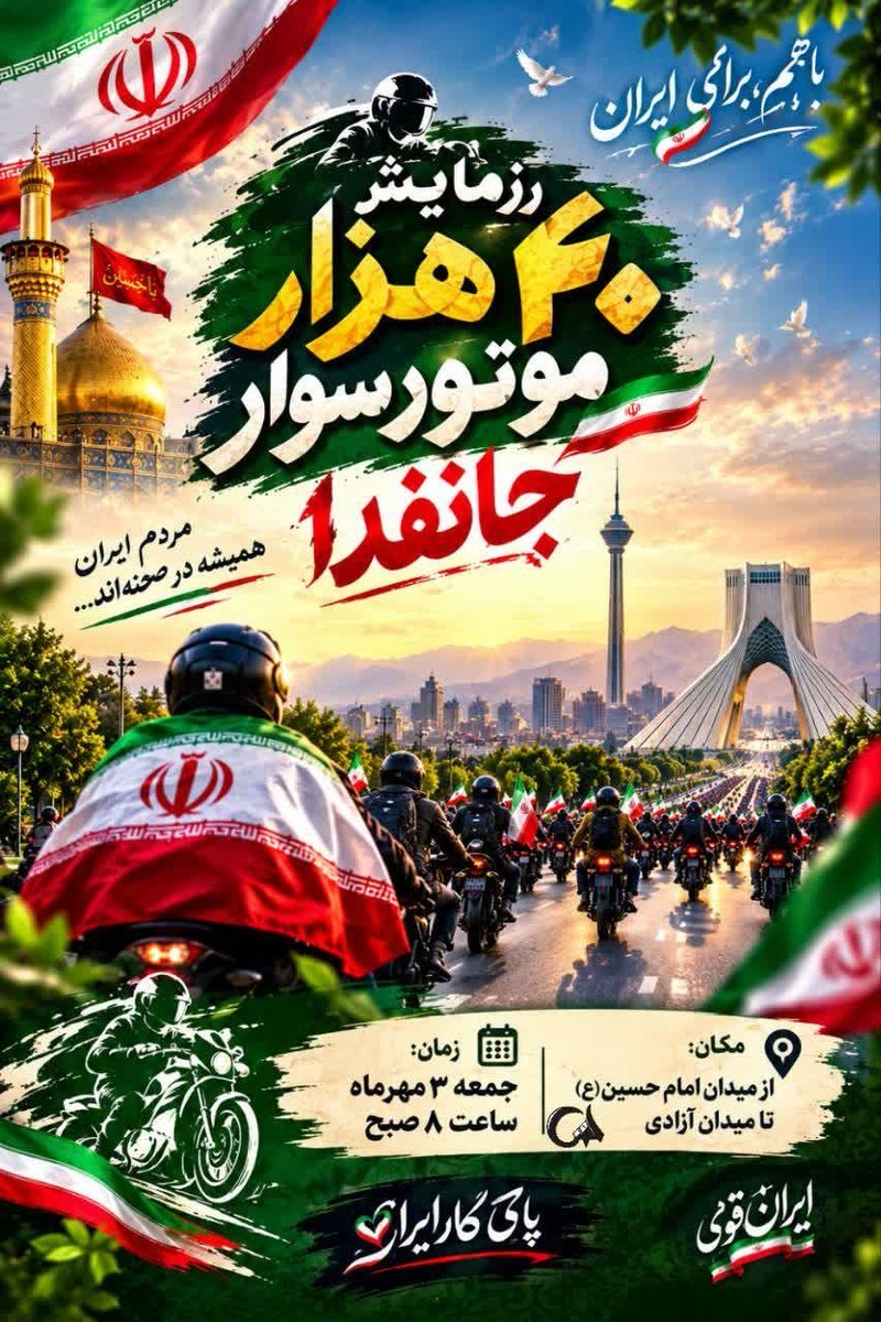 smj0d's tweet photo. رزمایش موتوری جانفدا
جمعه۳مهر ۱۴۰۵
از میدان امام حسین علیه‌السلام 
تا میدان آزادی تهران.

#رزمایش_40هزار_موتورسوار_جانفدا https://t.co/i84WjvtrXy