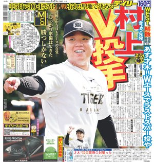 Daily_Online's tweet photo. 【ブレないデイリー】今日の一面
阪神・村上　聖地でＶ投手だ　中５日で１０・１ラスト巨人戦先発有力　連続で中５日もエースの自覚「勝つしかない」
記事はコチラ→https://t.co/DGl7JJeNRG
#タイガース #阪神 #ブレないデイリー https://t.co/GDx3NxoZ8E