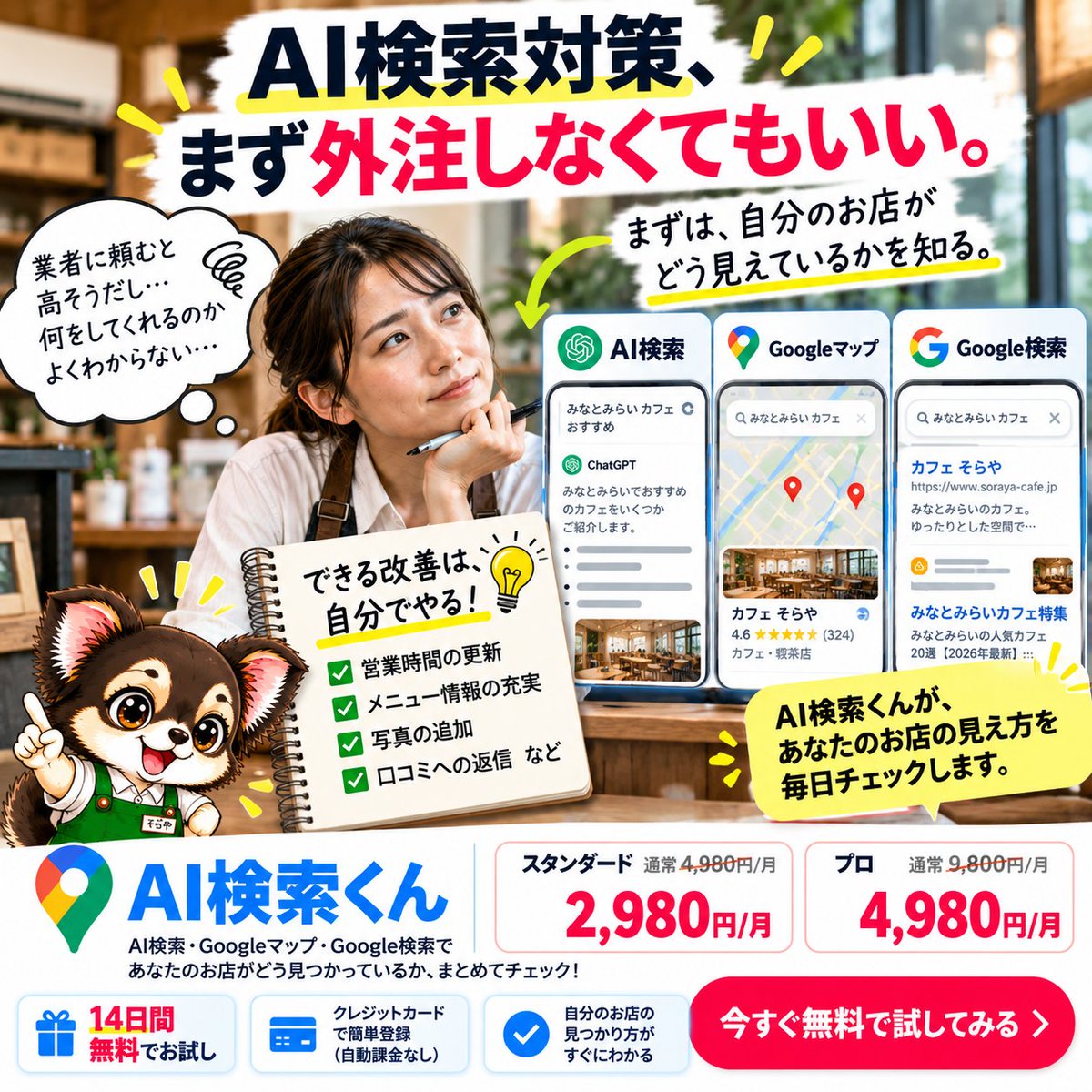 ForestronAI's tweet photo. AI検索対策、まず外注しなくてもいい。
自分のお店が
AI検索・Googleマップ・Google検索で
どう見えているかを知る。できる改善は自分でやる。

AI検索くんは今なら2,980円/月〜。

14日間無料👇
https://t.co/cM7oo46pAI

#店舗集客 #AI検索 #GEO https://t.co/gvclVLVkSM
