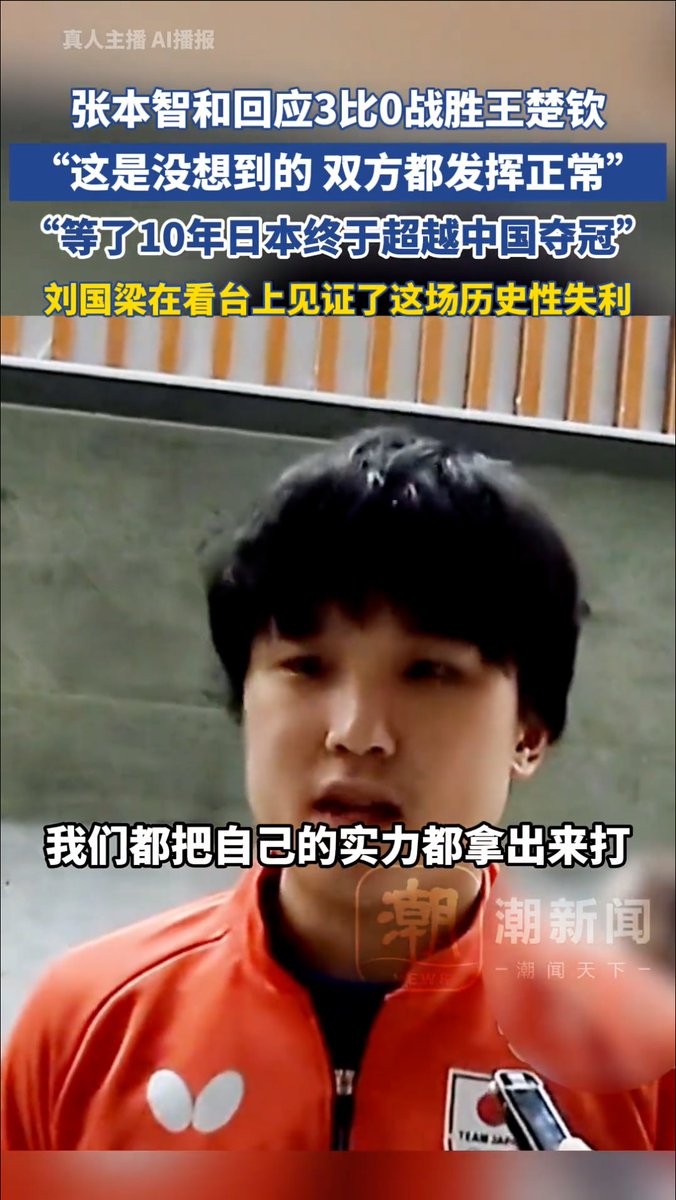 igeekbb's tweet photo. 刘国梁在看台上见证了这场历史性失利，而且刚好坐在日本官员后面，让日本官员在他面前疯狂庆祝……

松岛辉空：第一场比赛里，我在2比0领先之后有些松懈，最后输了，所以真的很不甘心。好在最后总算赢了。张本选手跟我说，‘我会赢，你等着就行。'所以我当时就只做好了赢球的准备。

张本智和：没想到能 3:0，双方都发挥正常，我们把自己的实力都拿出来了……