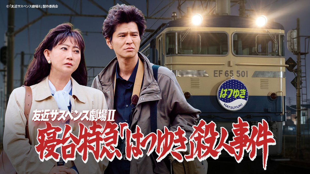 HAB5ch's tweet photo. #友近サスペンス劇場Ⅱ
寝台特急「はつゆき」殺人事件

10月12日(月・祝)午後2時55分放送📺
舞台は石川県七尾市和倉温泉♨️☺️

#友近 さんによる話題の「昔っぽいサスペンスドラマ」を #HAB でついに放送‼

【出演】
#友近 #芝大輔 #西田尚美 #NANA #内田慈 #ひがりゅうた #松居直美 ほか

是非、ご覧ください😄