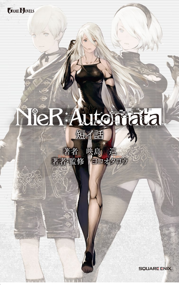 SQEX_GAMEGUIDE's tweet photo. 【2017年10月24日】は「小説NieR:Automata 短イ話」の発売日📖
転載収録作品『プロメテウスの火』『記憶ノ檻』『衛星軌道基地バンカー観察日記』『小サナ花』『静カスギル海』『記憶ノ棘』に加えて、「エミールの楽しくも哀しい不退転のエピソード」、舞台ヨルハ原作「A2の知られざる物語」新規書き下ろし中編2編を含む「短イ話」の結晶体、発売中です✨️
#ニーア #スクエニゲームガイド
https://t.co/5Ll6Lv9kcA