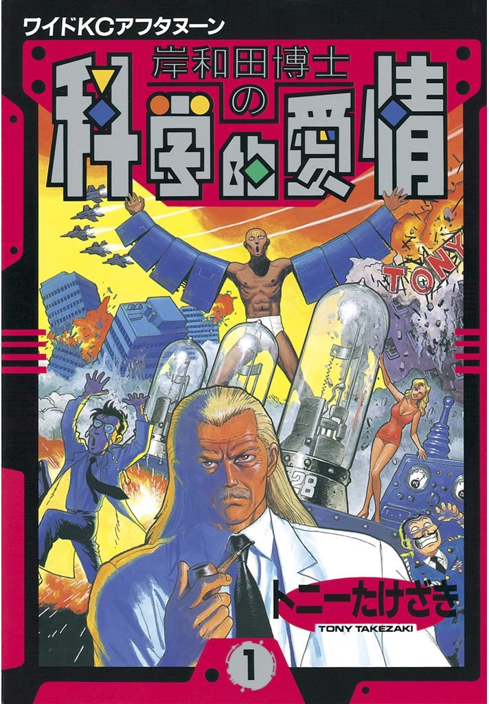 kusatu9's tweet photo. 全てのマンガ好きへ。超ド級です
【50％ポイント還元】
岸和田博士の科学的愛情（全12巻）
⇒https://t.co/LKL4jSXT12

なにが超ド級なのか、それは読めばわかります。読んだ後、あなたは必ずこういう「超ド級」だと！！！それが岸和田博士の科学的愛情なのだ、ポチッとな https://t.co/Cm7wcIbbCJ